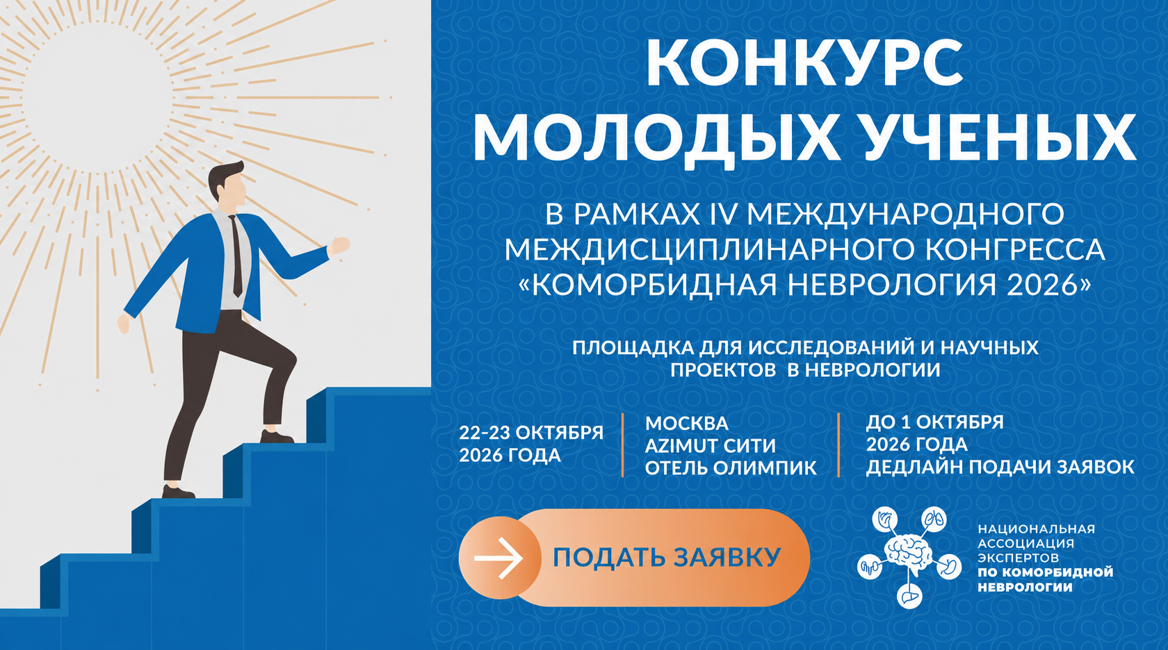 IV Международный междисциплинарный конгресс «Коморбидная неврология 2026»
