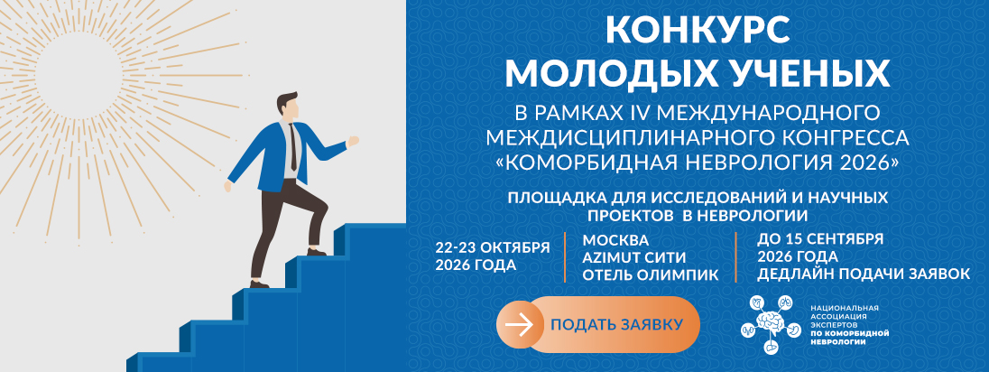 IV Международный междисциплинарный конгресс «Коморбидная неврология 2026»