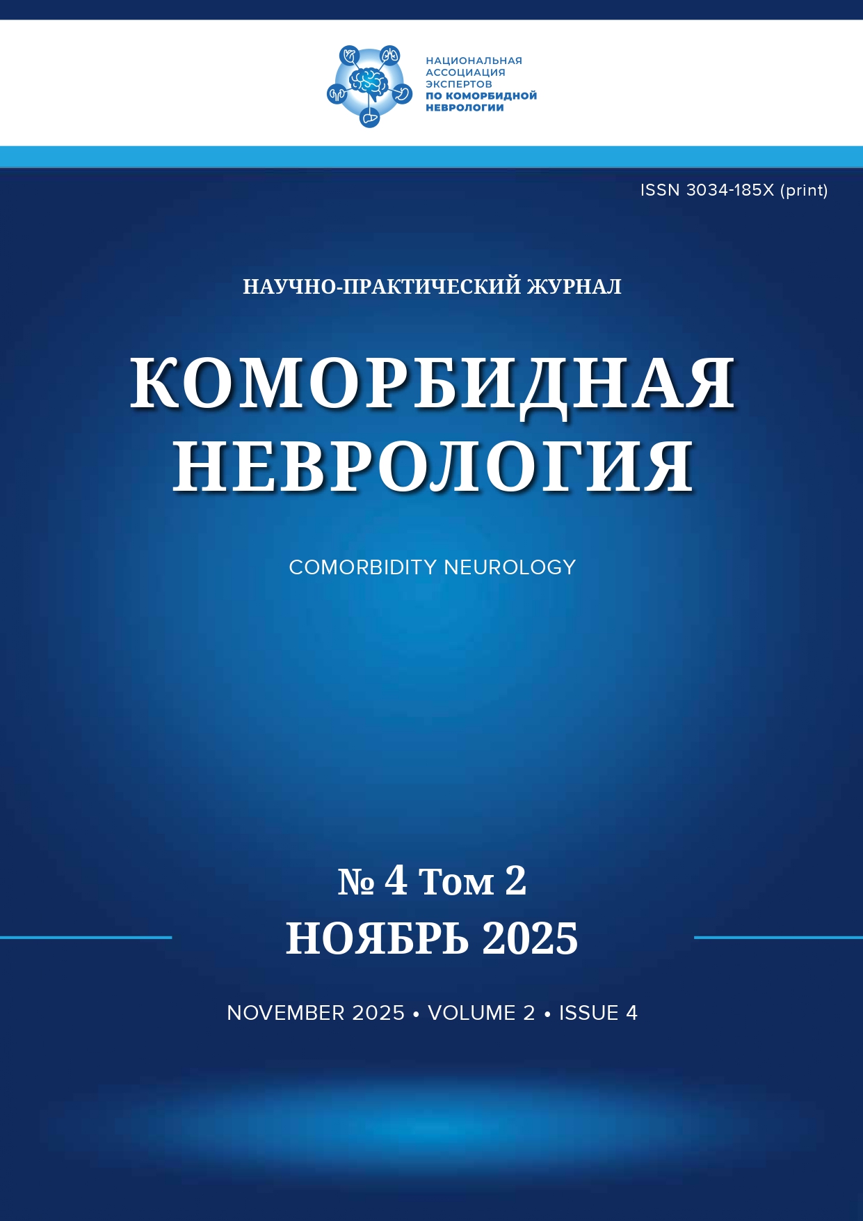 Ноябрь 2025 №4 Том 2