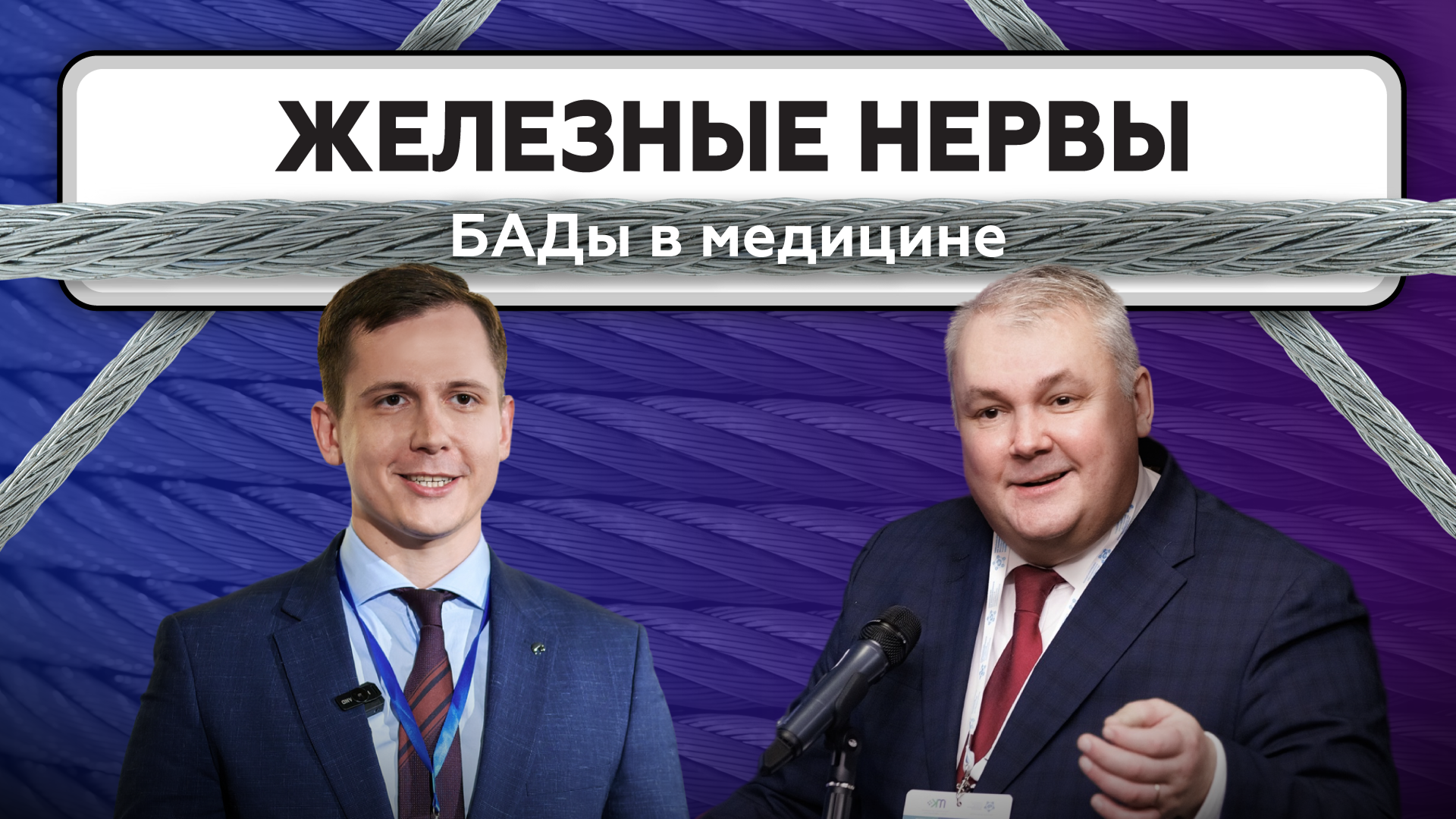 ЖЕЛЕЗНЫЕ НЕРВЫ. Выпуск 1
