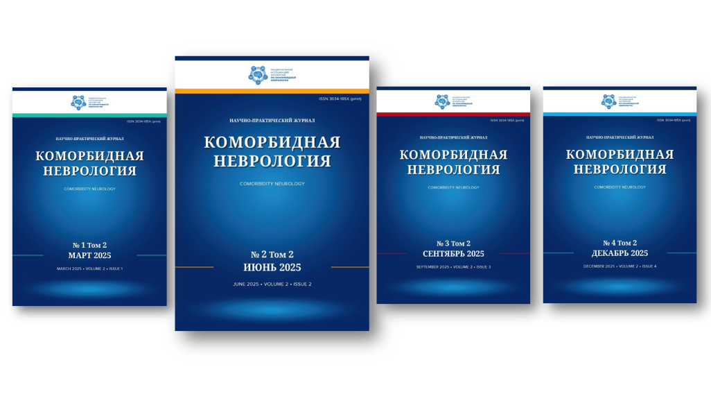 Журнал «КОМОРБИДНАЯ НЕВРОЛОГИЯ». Новый выпуск
