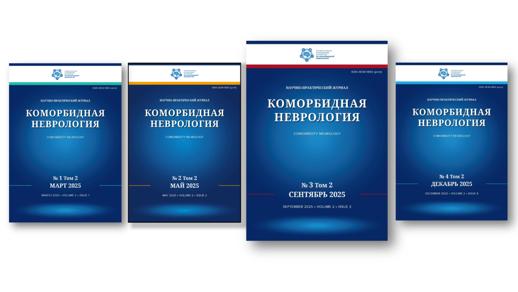 Журнал «КОМОРБИДНАЯ НЕВРОЛОГИЯ». Выпуск №3 2025