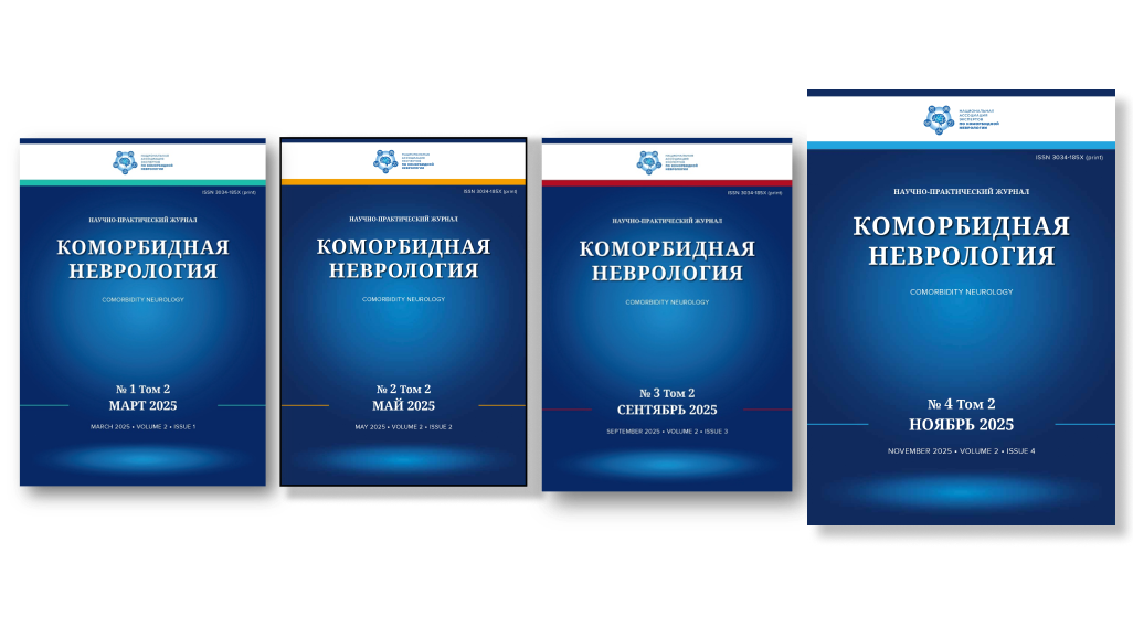 Журнал «КОМОРБИДНАЯ НЕВРОЛОГИЯ». Выпуск №4 2025