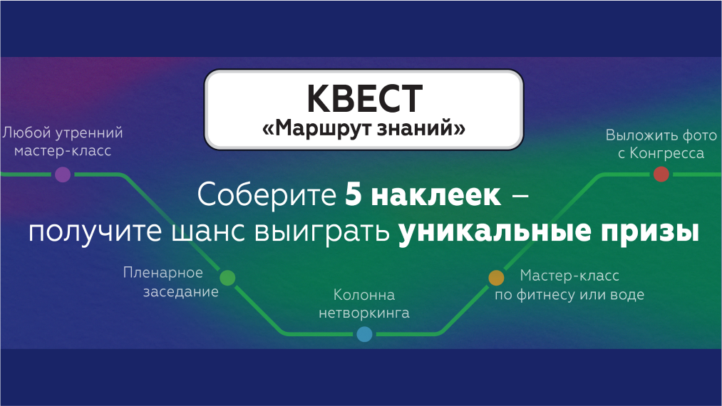 Квест «Маршрут знаний»