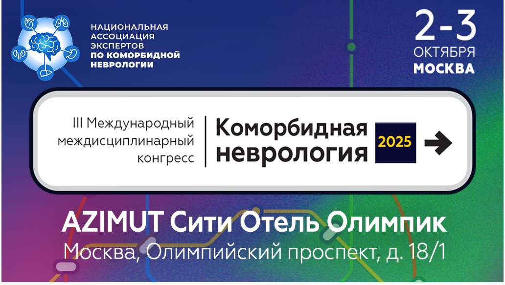 III Международный междисциплинарный конгресс «Коморбидная неврология 2025». НЕЙРОМЕТРО: постройте сами свое научное путешествие!