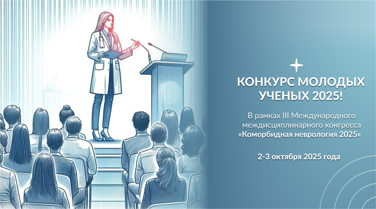 КОНКУРС МОЛОДЫХ УЧЕНЫХ 2025!