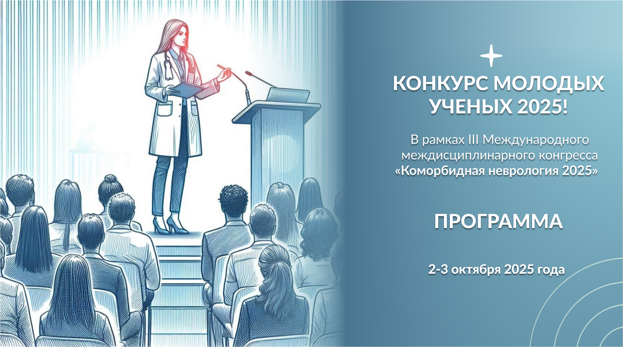 ПРОГРАММА КОНКУРСА МОЛОДЫХ УЧЕНЫХ ПО НЕВРОЛОГИИ  2025