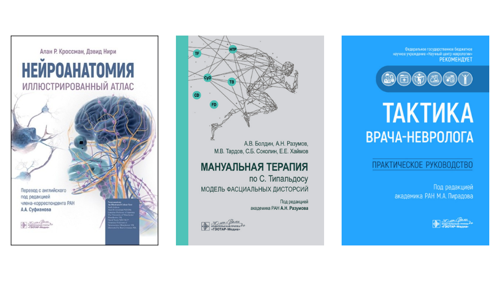 Новинки издательской группы «ГЭОТАР-Медиа»