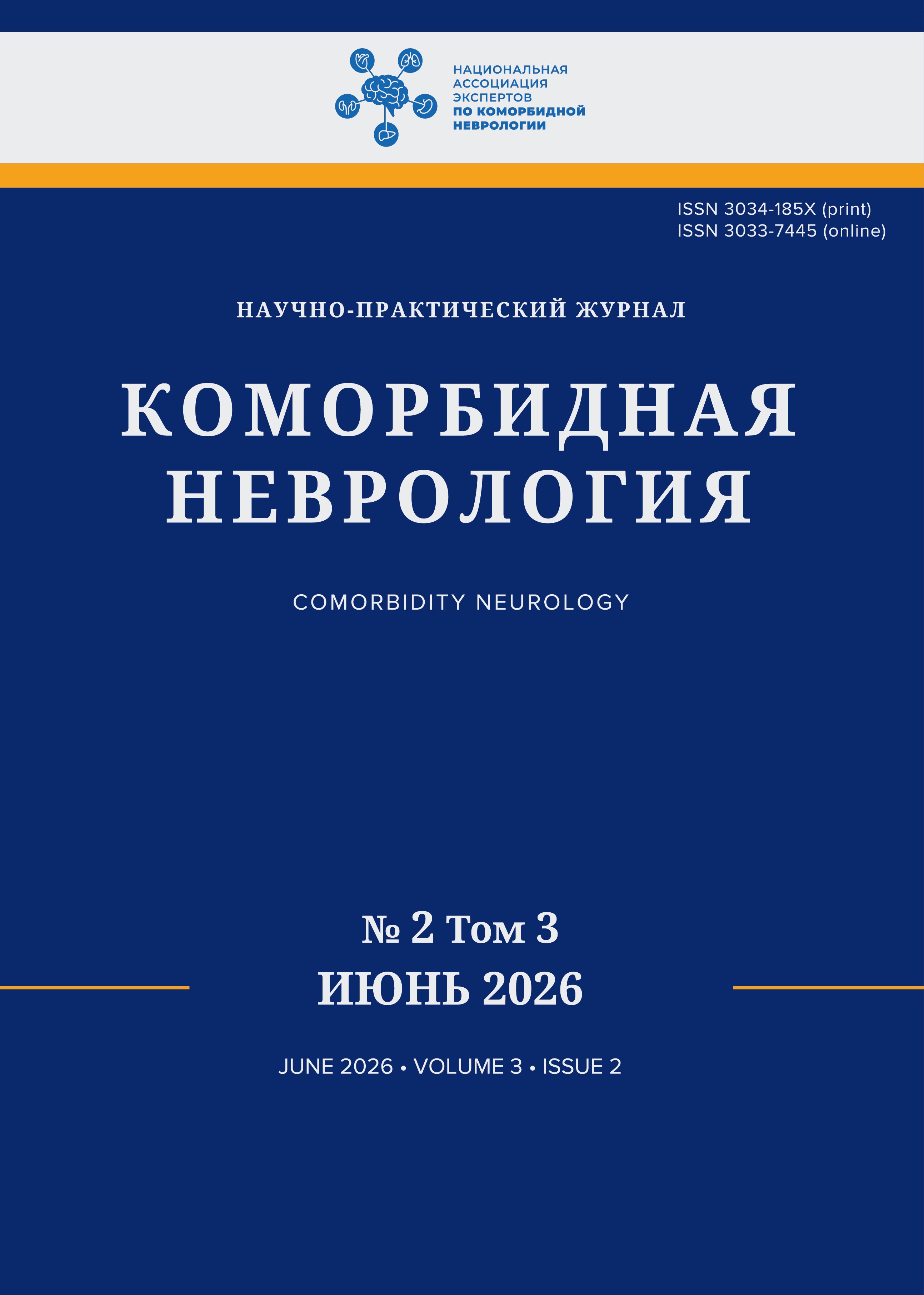 Журнал «КОМОРБИДНАЯ НЕВРОЛОГИЯ». Выпуск №2 2026