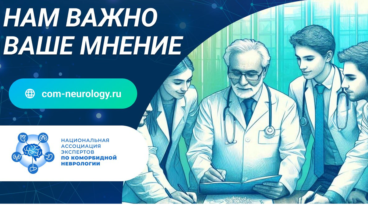 Формируем будущее неврологии вместе