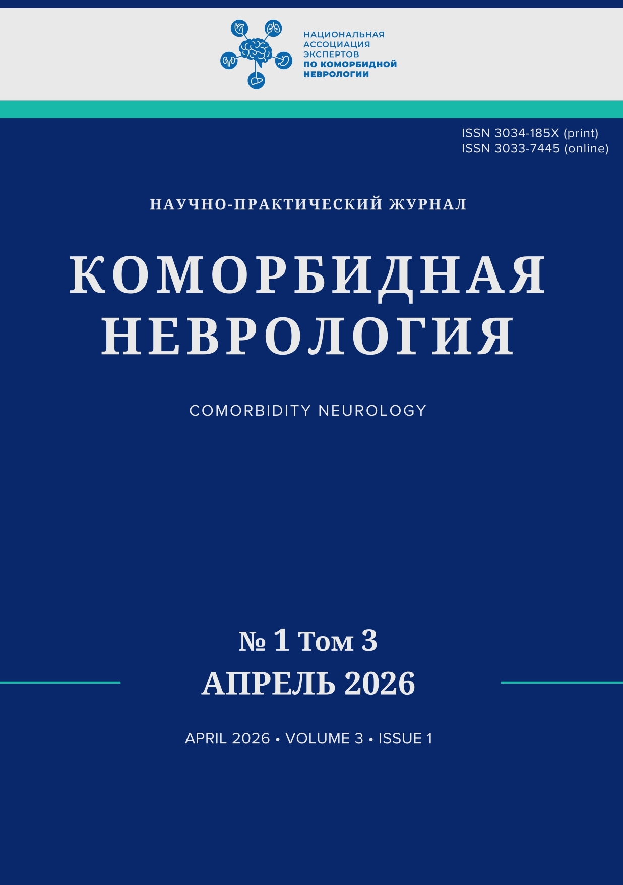 Журнал «КОМОРБИДНАЯ НЕВРОЛОГИЯ». Выпуск №1 2026