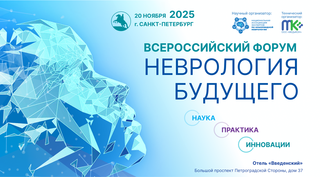 Всероссийский форум «НЕВРОЛОГИЯ БУДУЩЕГО: наука, практика, инновации» возвращается в Питер