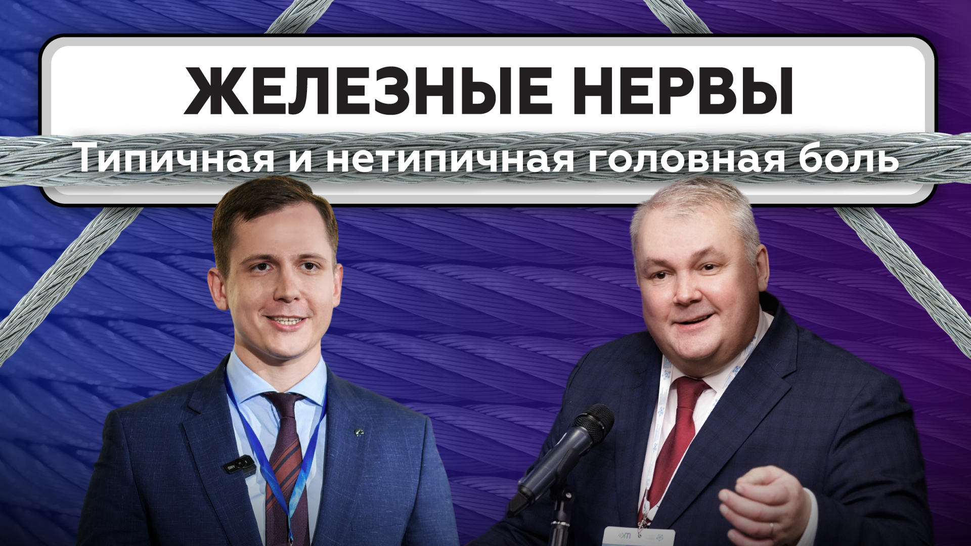 ЖЕЛЕЗНЫЕ НЕРВЫ. Выпуск 2