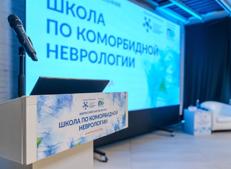 ИТОГИ ВСЕРОССИЙСКОЙ ВЕСЕННЕЙ ШКОЛЫ  ПО КОМОРБИДНОЙ НЕВРОЛОГИИ 2026  (Москва, 26 марта 2026 г.)