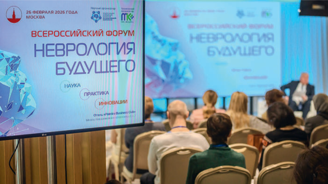 ИТОГИ ВСЕРОССИЙСКОГО ФОРУМА «НЕВРОЛОГИЯ БУДУЩЕГО: НАУКА, ПРАКТИКА, ИННОВАЦИИ» (Москва, 26 февраля 2026 г.