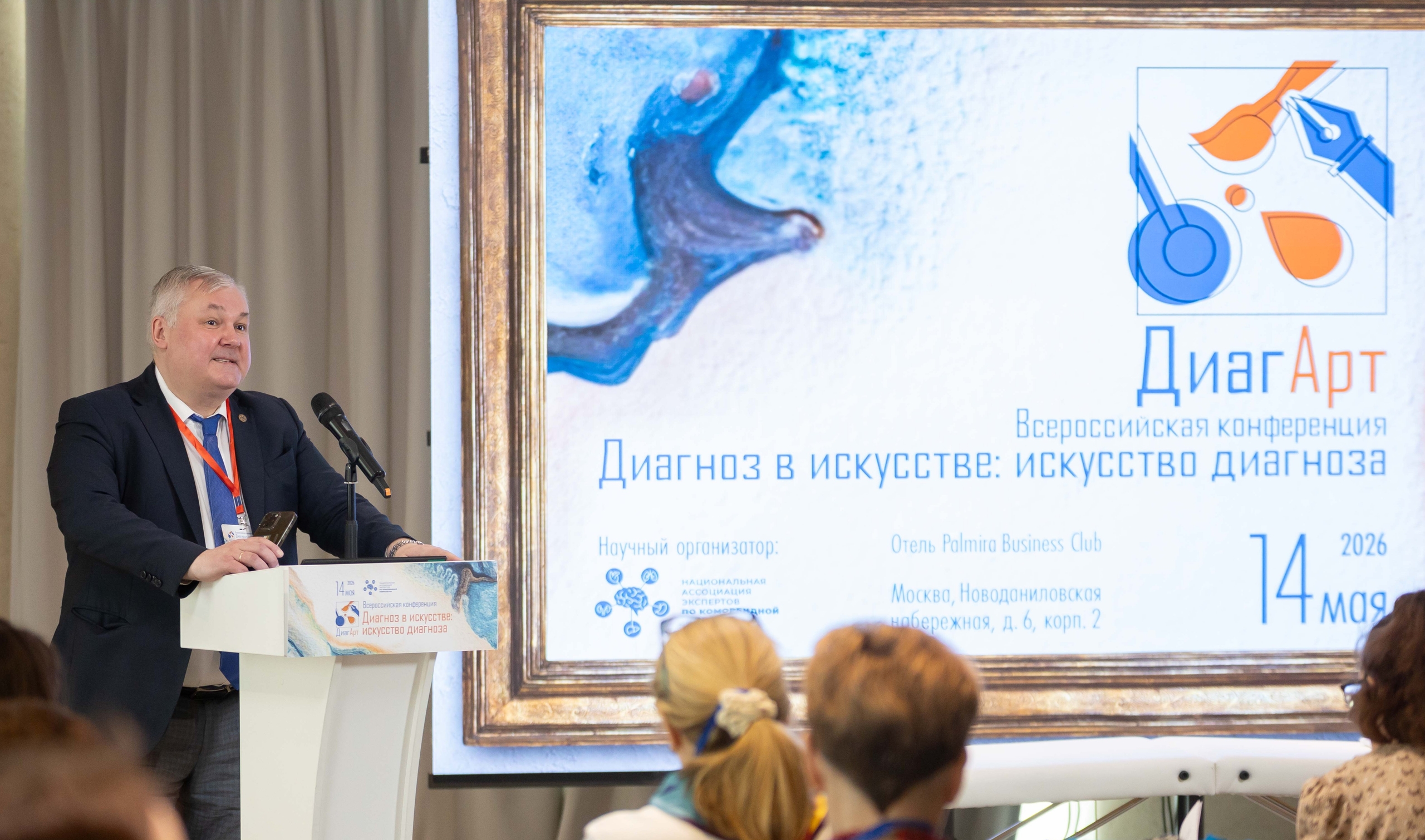Участники конференции «ДиагАрт» 14 мая 2026 года