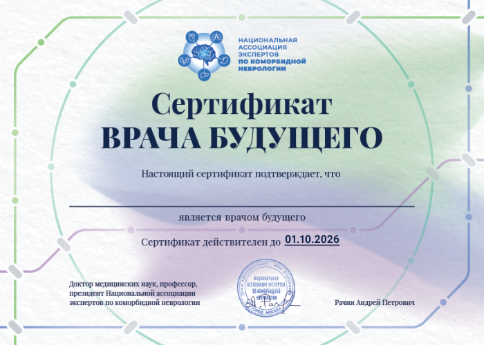 Cертификат «Врача будущего»