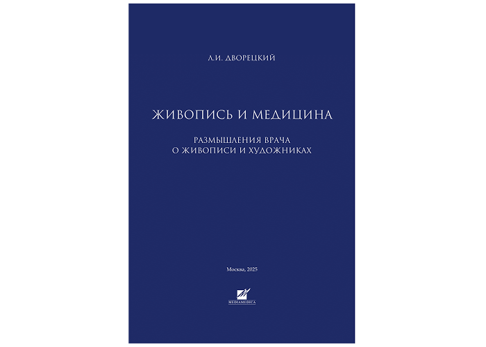 Розыгрыш книги «Живопись и медицина»