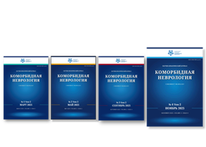 Печатная версия журнала "Коморбидная неврология" №4