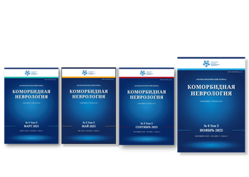 Печатная версия журнала «Коморбидная неврология» №4