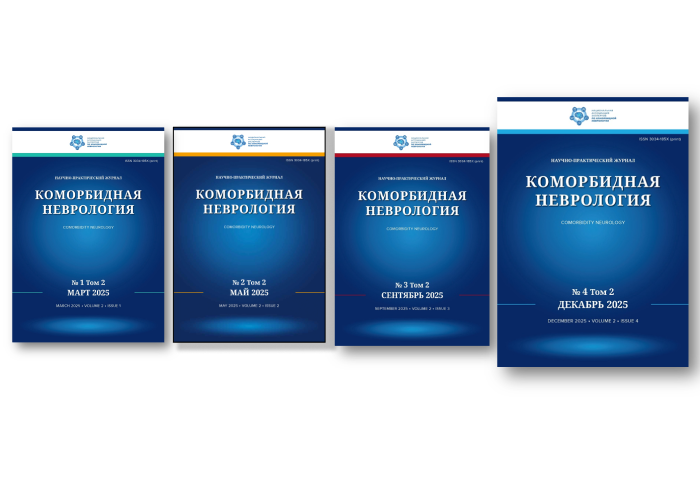 Печатная версия журнала «Коморбидная неврология» №4