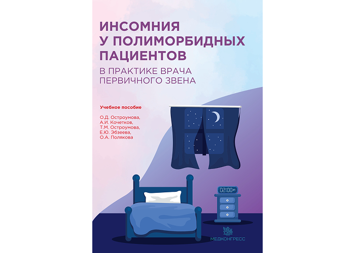 Книга "Инсомния у полиморбидных пациентов"