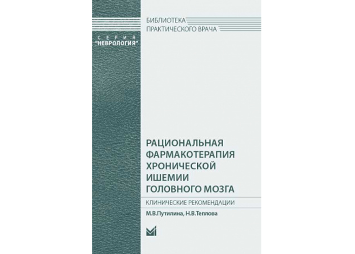 Рациональная фармакотерапия хронической ишемии головного мозга