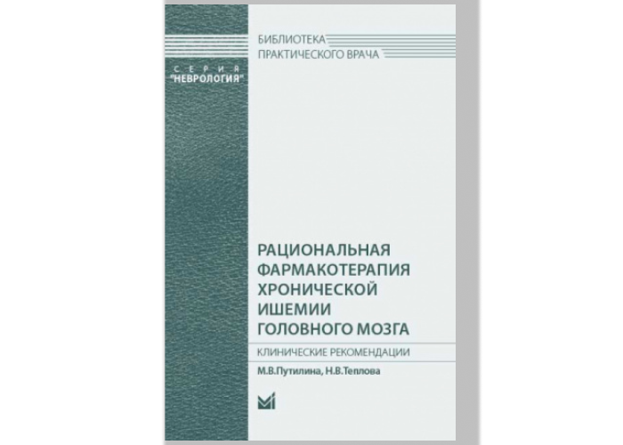 Рациональная фармакотерапия хронической ишемии головного мозга