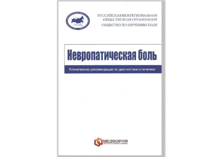 Клинические рекомендации. Невропатическая боль.