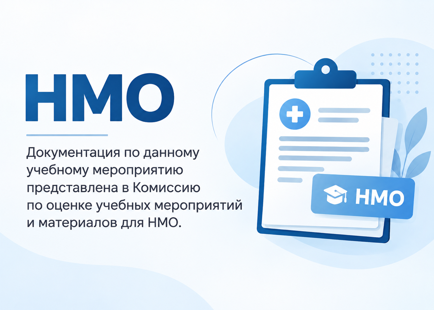 Документация представлена в комиссию НМО
