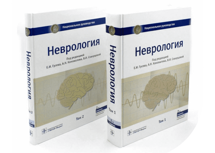 Национальное руководство по неврологии (2 тома)