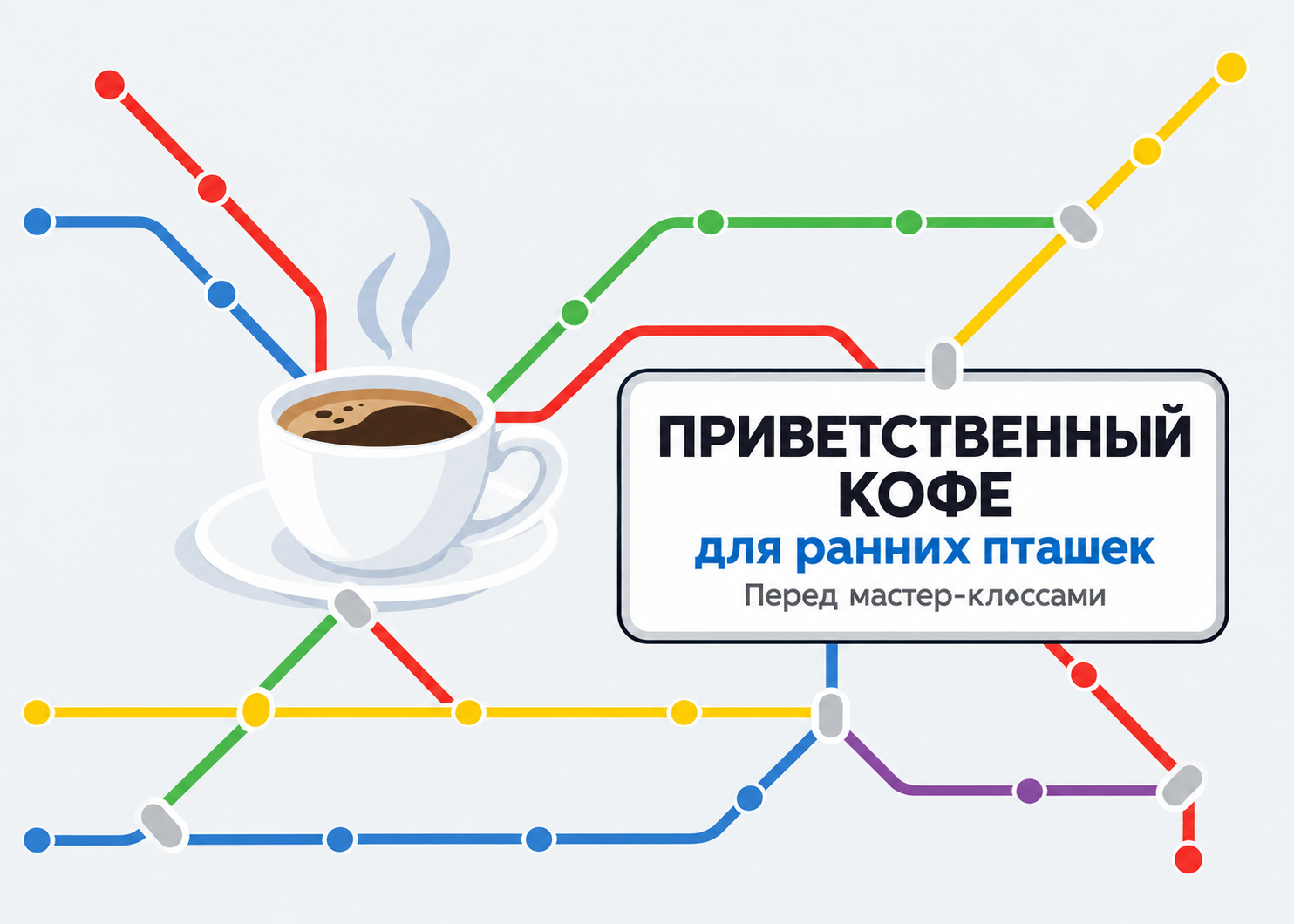 Приветственный кофе для "ранних пташек"