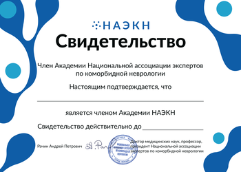 Членство в Академии НАЭКН на 1 год