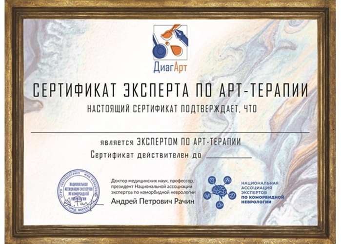 Сертификат ЭКСПЕРТА ПО АРТ-ТЕРАПИИ - каждому