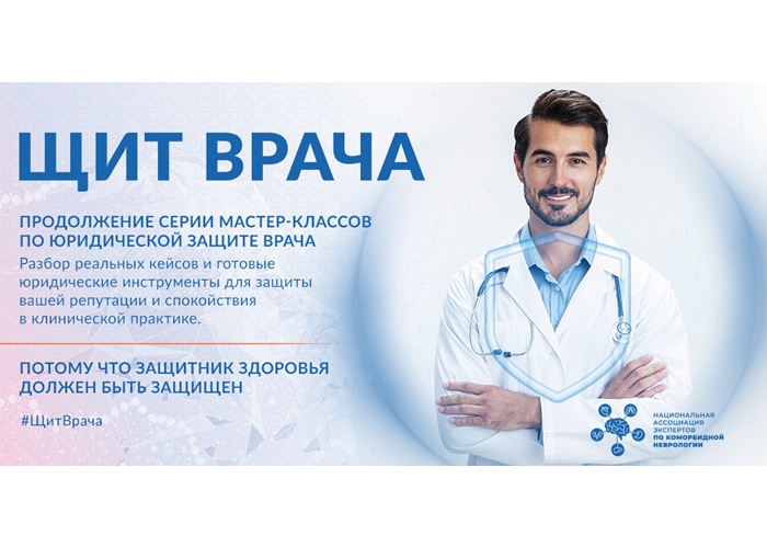 Мастер-класс по юридической защите врача
