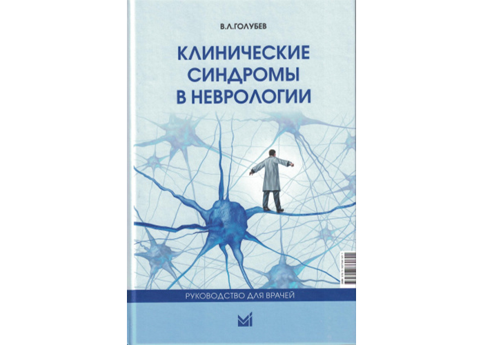 Книги "Клинические синдромы в неврологии", 8 шт