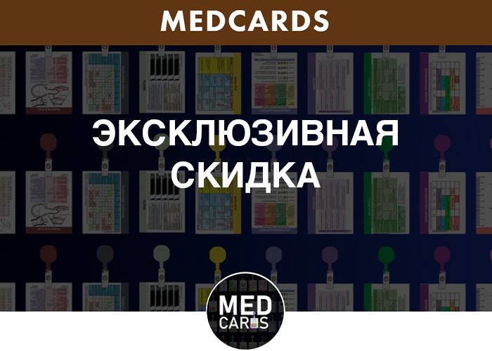 Эксклюзивная скидка на продукцию MEDCARDS