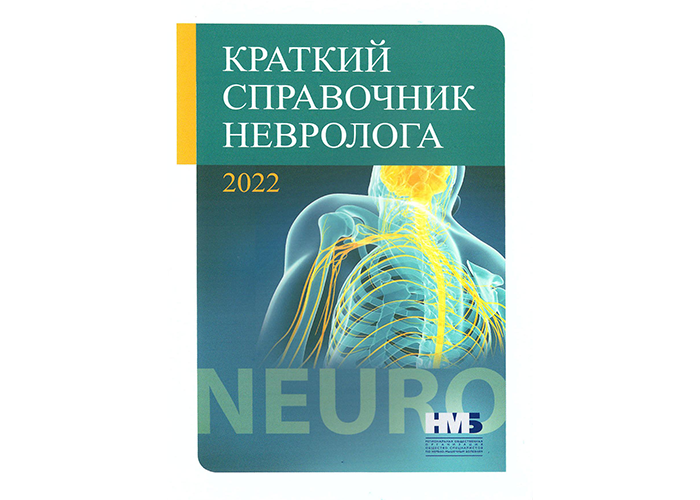 Краткий справочник невролога под ред. С.С. Никитина (4 шт.)