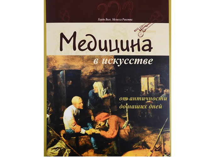 Издание "Медицина в искусстве: от античности до наших дней"