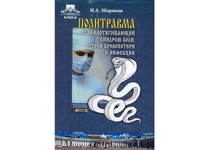 Розыгрыш книги в 3-х томах «Политравма»