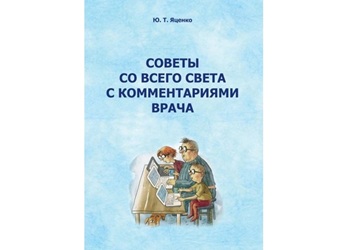 Книга «Советы со всего света с комментариями врача»