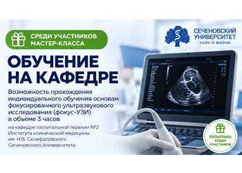 Индивидуальный практикум по фокус-УЗИ