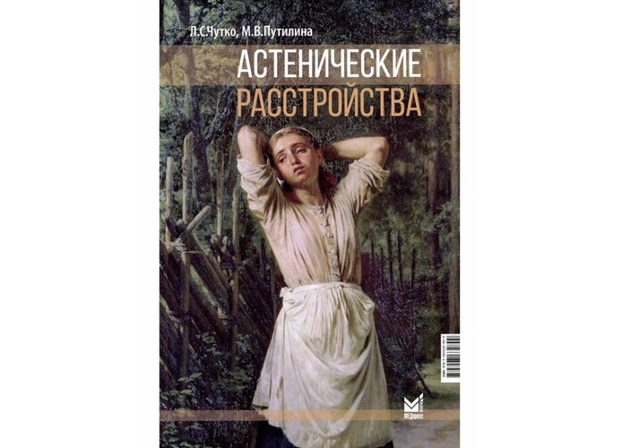 Книга "Астенические расстройства"