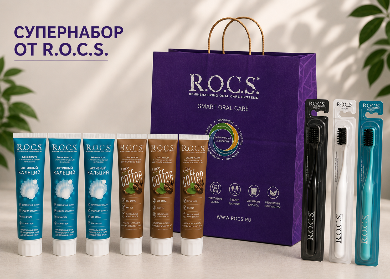 Набор стоматологической продукции от R.O.C.S.