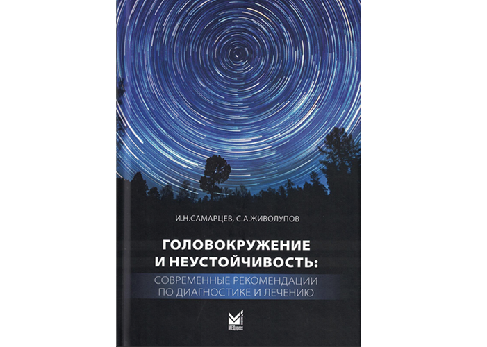 Книга «Головокружение и неустойчивость»