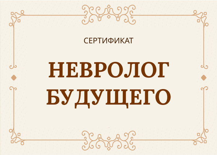 Cертификат «Невролог будущего» 11 окт. в 10-11:00