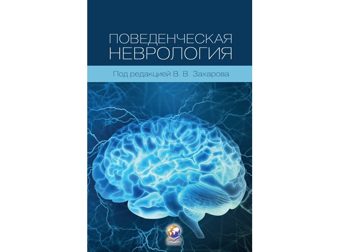 Практическое руководство по поведенческой неврологии