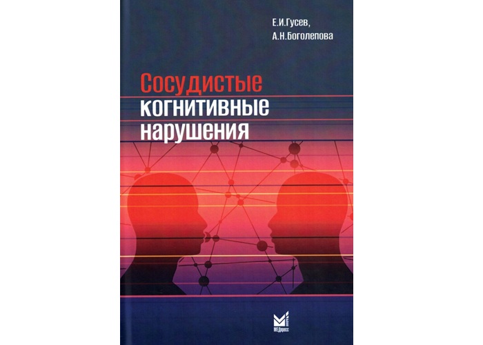 Сосудистые когнитивные нарушения