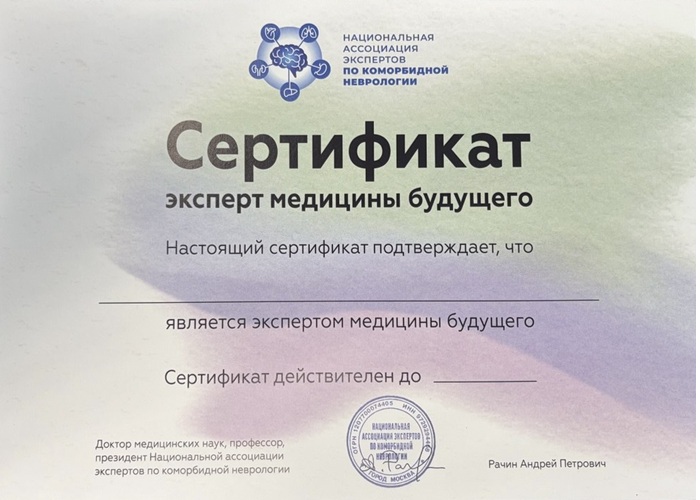 Cертификат Экперта медицины будущего